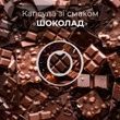 Капсула для: "Спортивна пляшка, яка змінює смак води" зі смаком Шоколаду