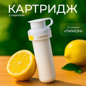 Картридж для: &laquo;Спортивна пляшка на 720 мл, яка змінює смак води&raquo; зі смаком Лимона 484-1 фото