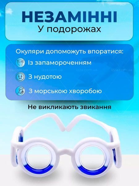 Окуляри від нудоти для дітей і дорослих Білі 117-1 фото